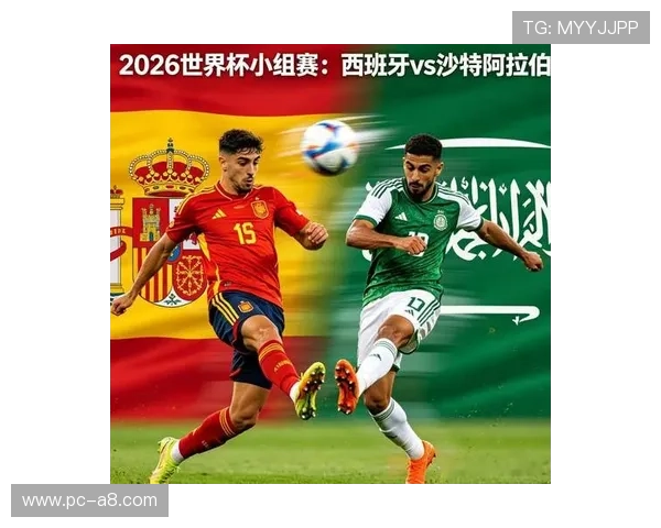 2026年世界杯西班牙VS沙特小组赛形势分析：谁将率先出线争夺激烈程度